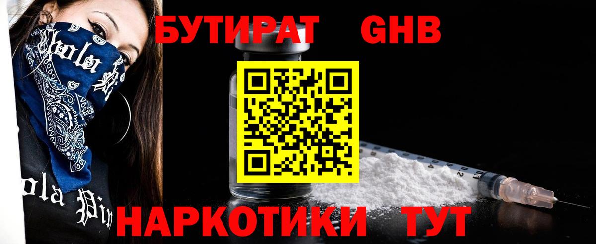 БУТИРАТ бутандиол  Вход с VPN  Каменск-Уральский 